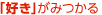 「好き」がみつかる