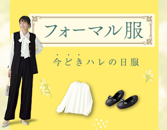 フォーマル